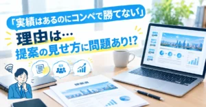 「実績はあるのにコンペで勝てない」理由は…提案の見せ方に問題あり！？