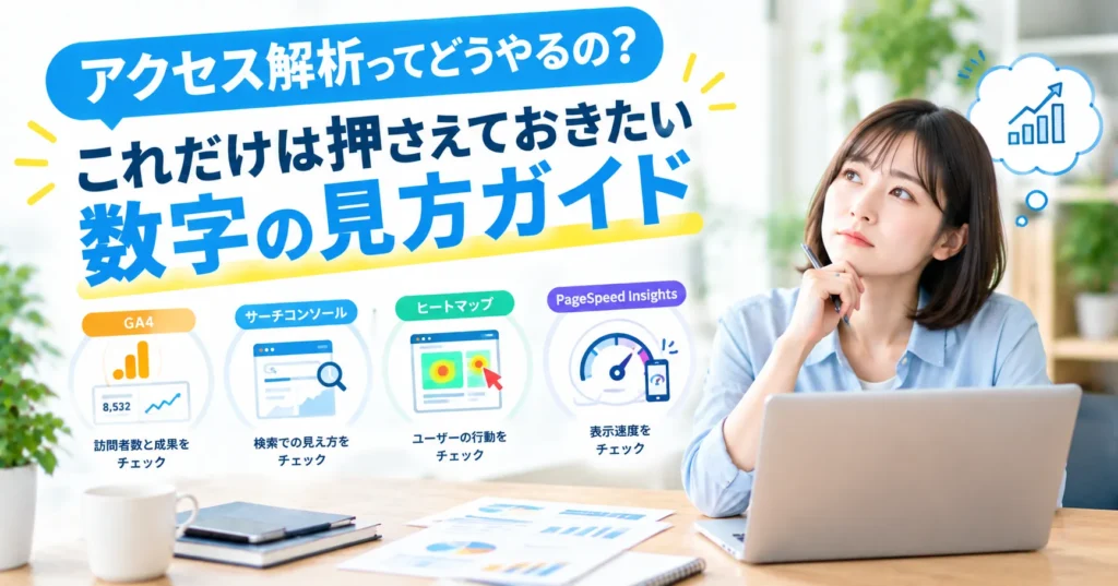 「アクセス解析ってどうやるの？」これだけは押さえておきたい数字の見方ガイド