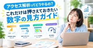 「アクセス解析ってどうやるの？」これだけは押さえておきたい数字の見方ガイド