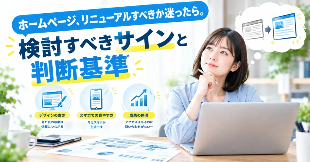 ホームページ、リニューアルすべきか迷ったら。｜検討すべきサインと判断基準