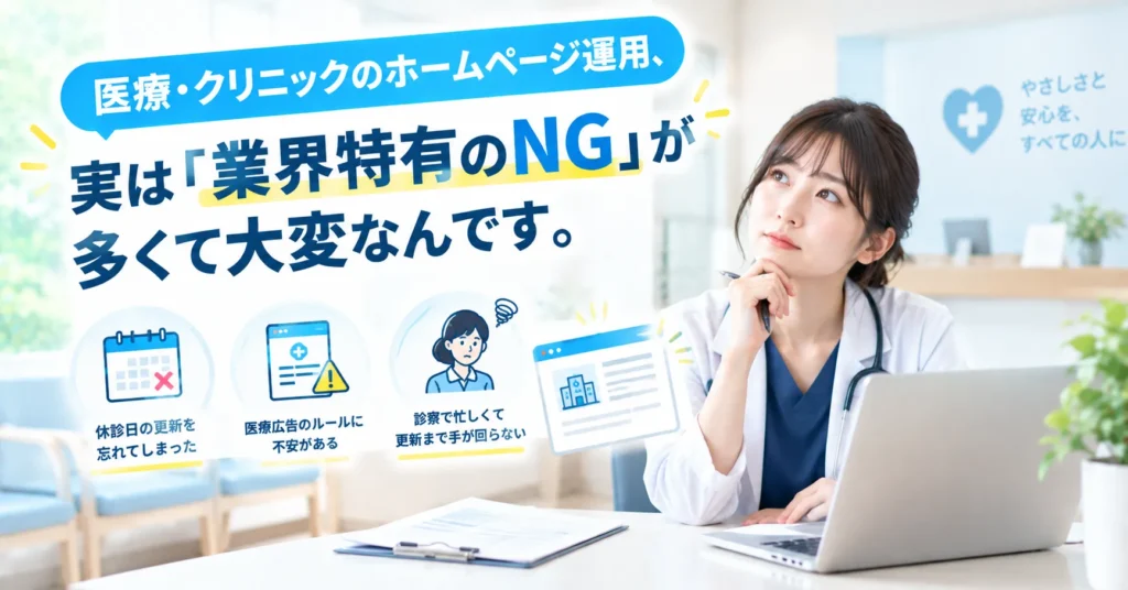 医療・クリニックのホームページ運用、実は「業界特有のNG」が多くて大変なんです。