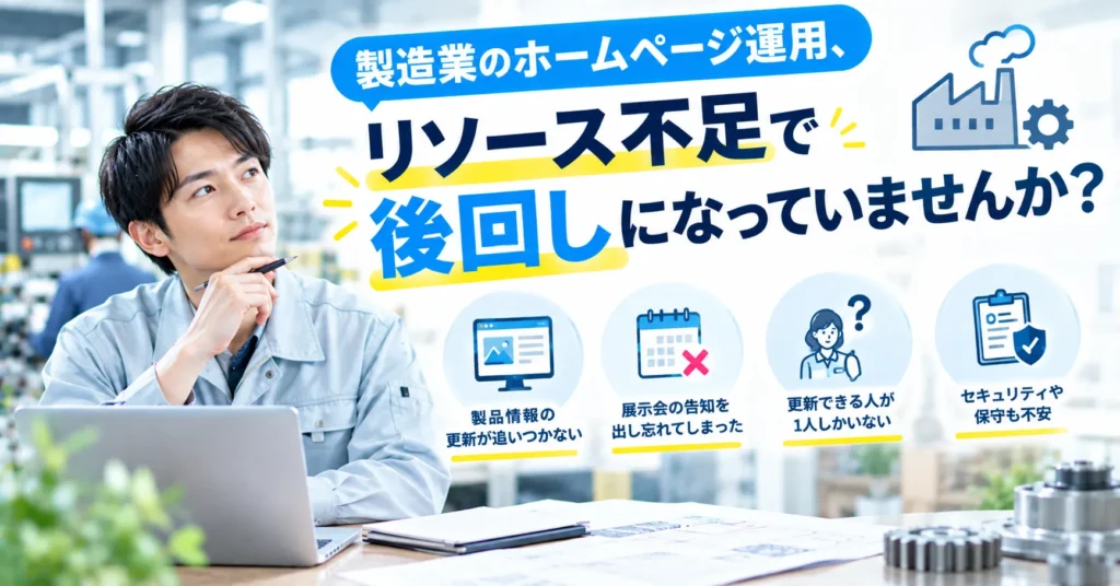 製造業のホームページ運用、リソース不足で後回しになっていませんか？