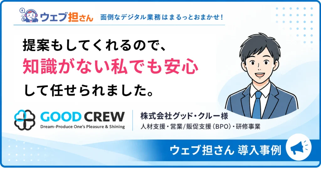 「知識がない私でも安心して任せられました。」 ― 株式会社グッド・クルー様 導入事例