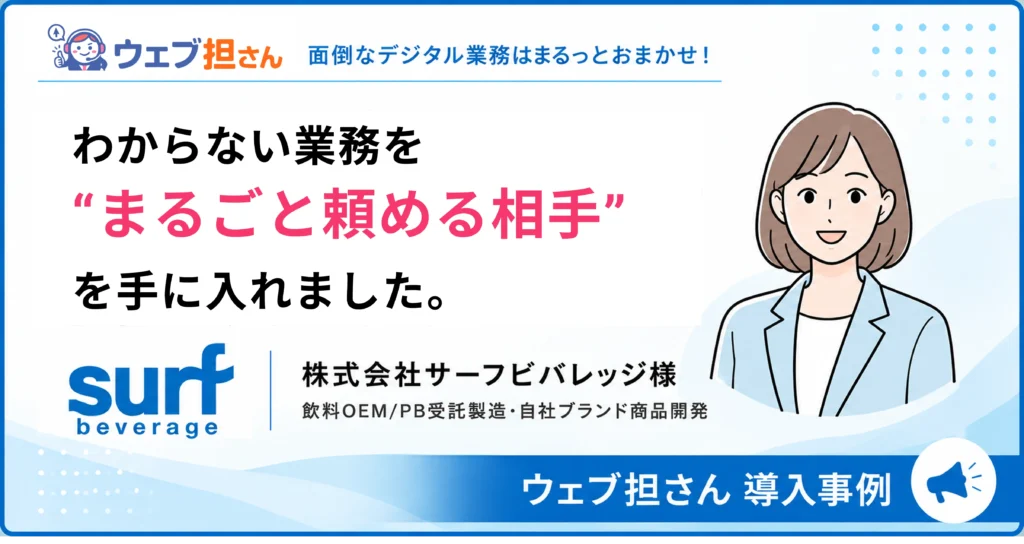 「わからない業務を“まるごと頼める相手”を手に入れました」 ― 株式会社サーフビバレッジ様 導入事例