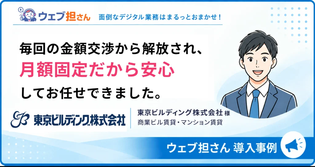 「月額固定だから安心できました。」 ― 東京ビルディング株式会社様 導入事例
