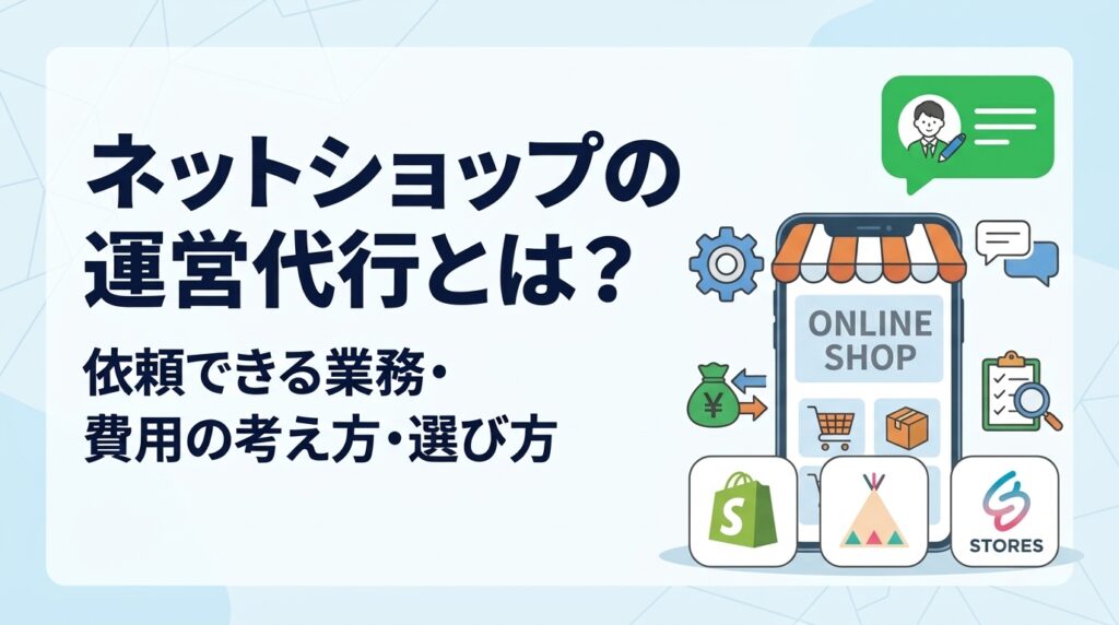 ネットショップの運営代行とは？依頼できる業務・費用の考え方・選び方