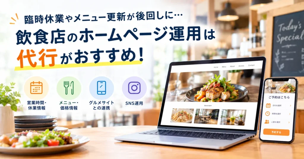 「臨時休業やメニュー更新が後回しに…」飲食店のホームページ運用は代行がおすすめ！