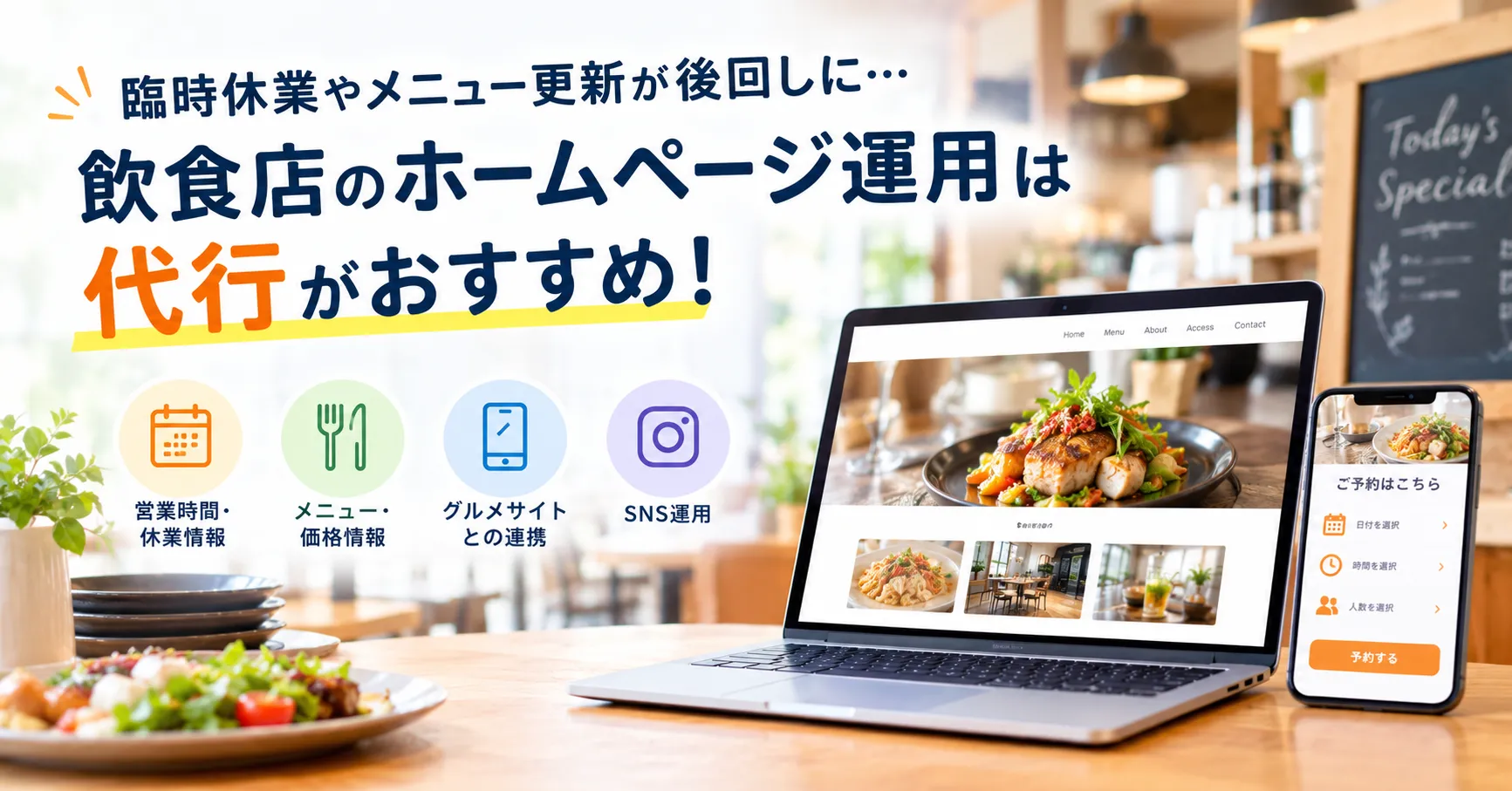 「臨時休業やメニュー更新が後回しに…」飲食店のホームページ運用は代行がおすすめ！