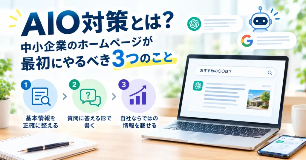 AIO対策とは？中小企業のホームページが最初にやるべき3つのこと