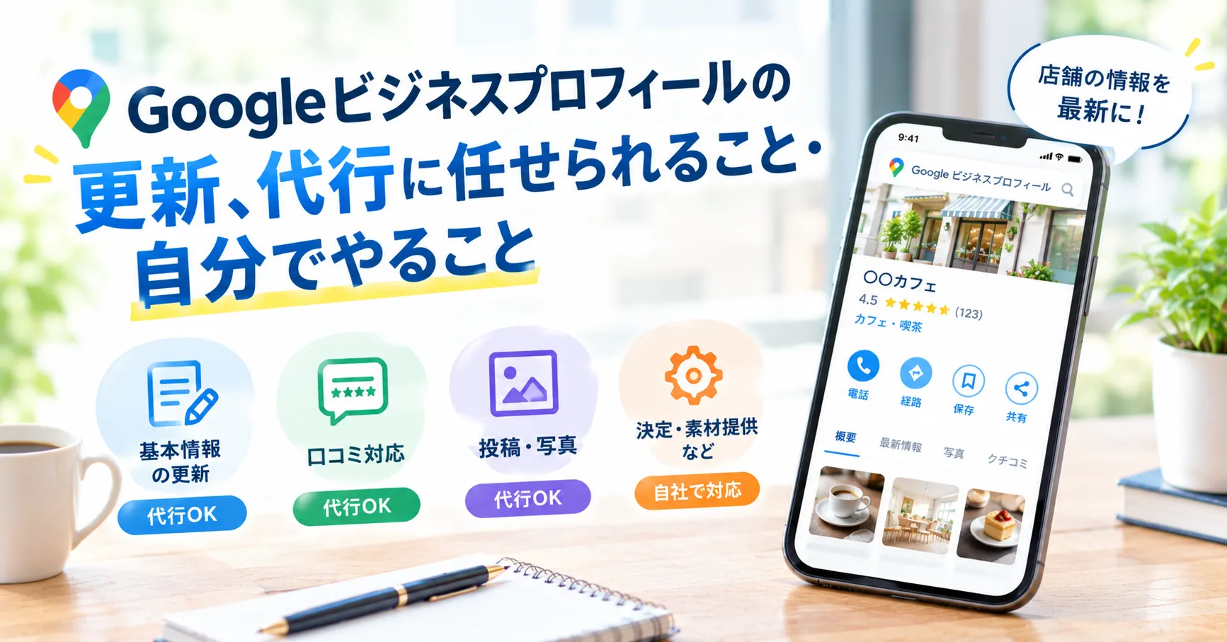 Googleビジネスプロフィールの更新、代行に任せられること・自分でやること