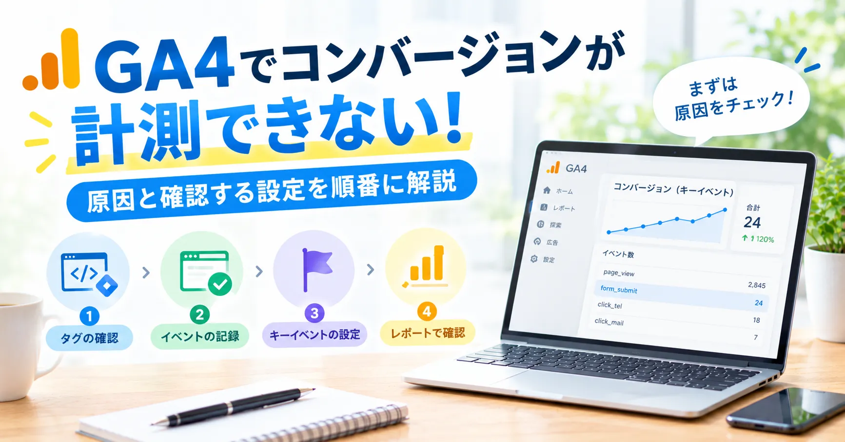 GA4でコンバージョンが計測できない！原因と確認する設定を順番に解説