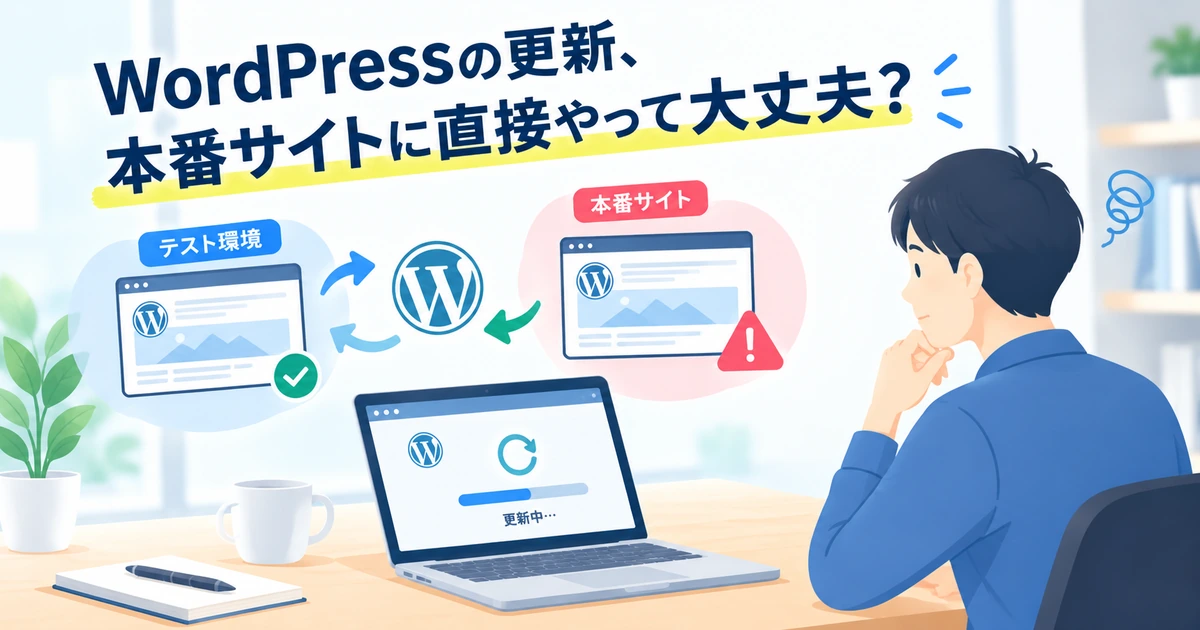 WordPressの更新、本番サイトに直接やって大丈夫？｜テスト環境が必要なケース・不...