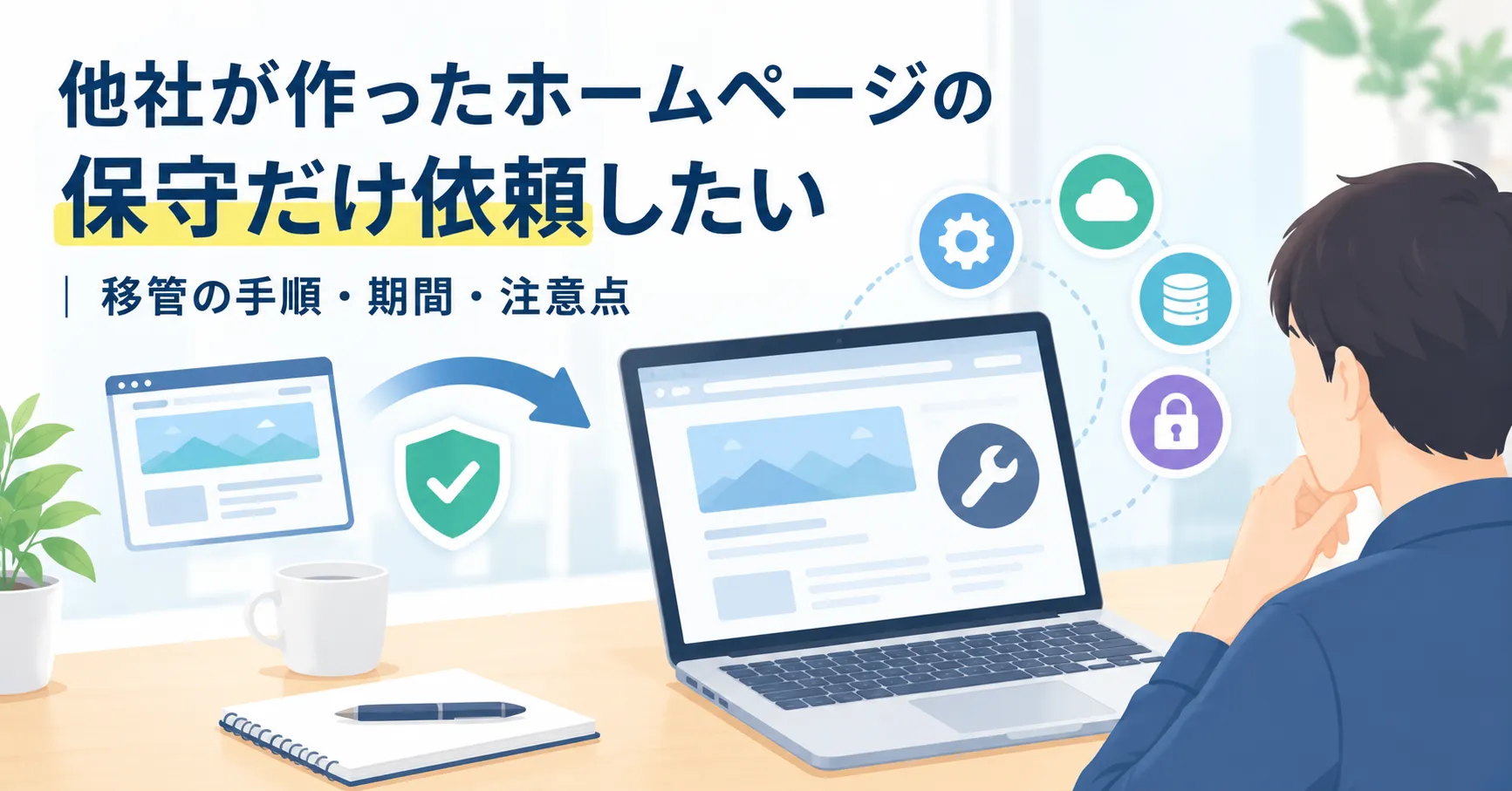 他社が作ったホームページの保守だけ依頼したい｜移管の手順・期間・注意点