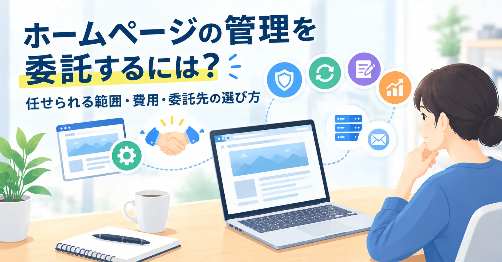 ホームページの管理を委託するには？任せられる範囲・費用・委託先の選び方